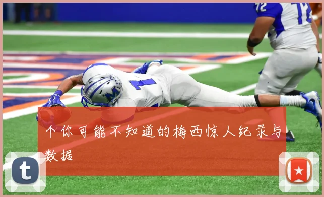 个你可能不知道的梅西惊人纪录与数据
