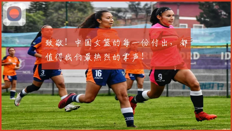 致敬！中国女篮的每一份付出，都值得我们最热烈的掌声！