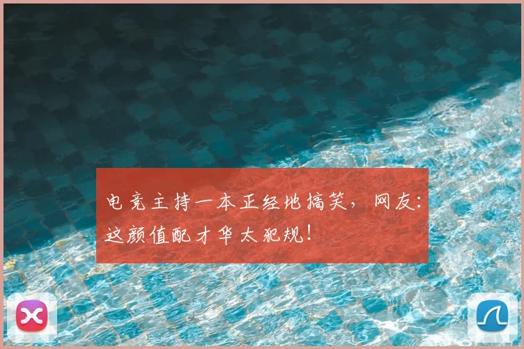 电竞主持一本正经地搞笑，网友：这颜值配才华太犯规！