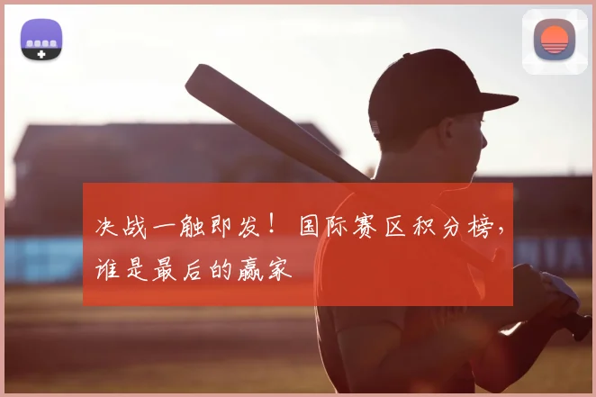 决战一触即发！国际赛区积分榜，谁是最后的赢家