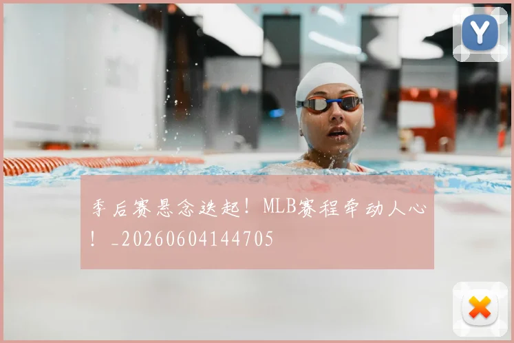 季后赛悬念迭起！MLB赛程牵动人心！_20260604144705