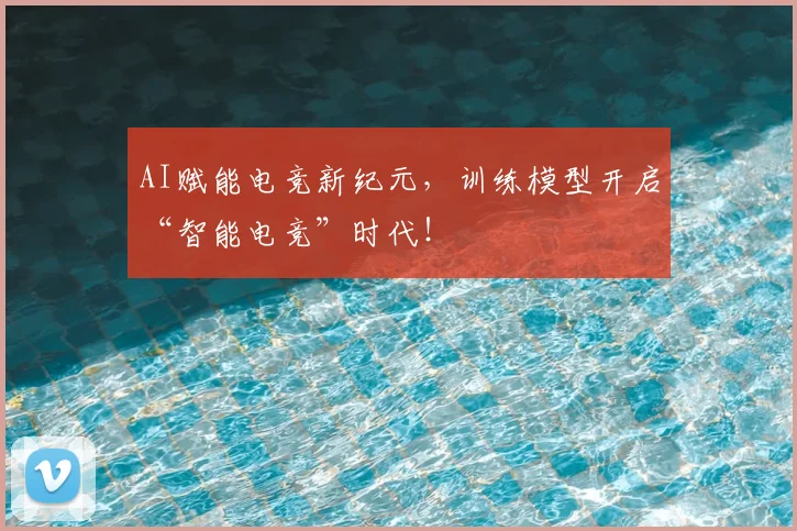 AI赋能电竞新纪元，训练模型开启“智能电竞”时代！