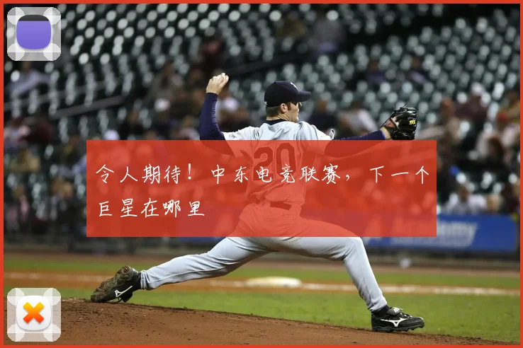 令人期待！中东电竞联赛，下一个巨星在哪里