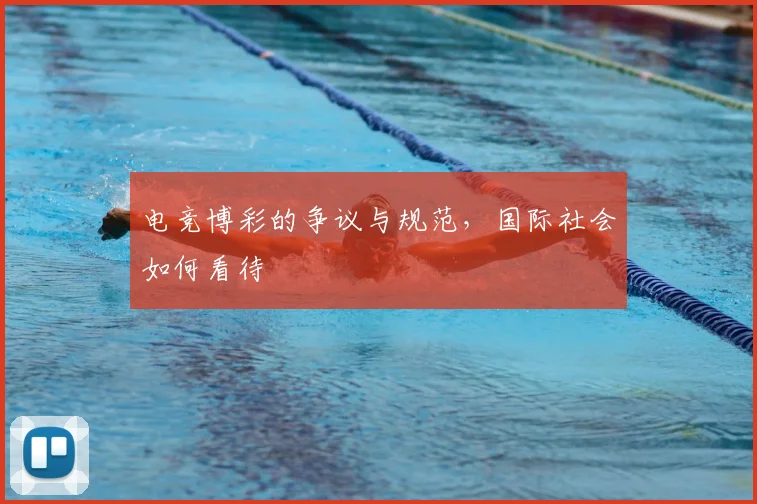 电竞博彩的争议与规范，国际社会如何看待