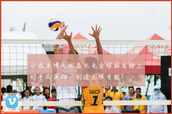小成本博大收益电竞全球排名榜上的平民英雄，创造无限可能！