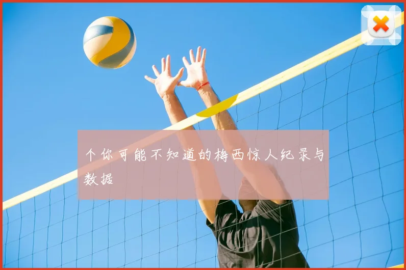 个你可能不知道的梅西惊人纪录与数据