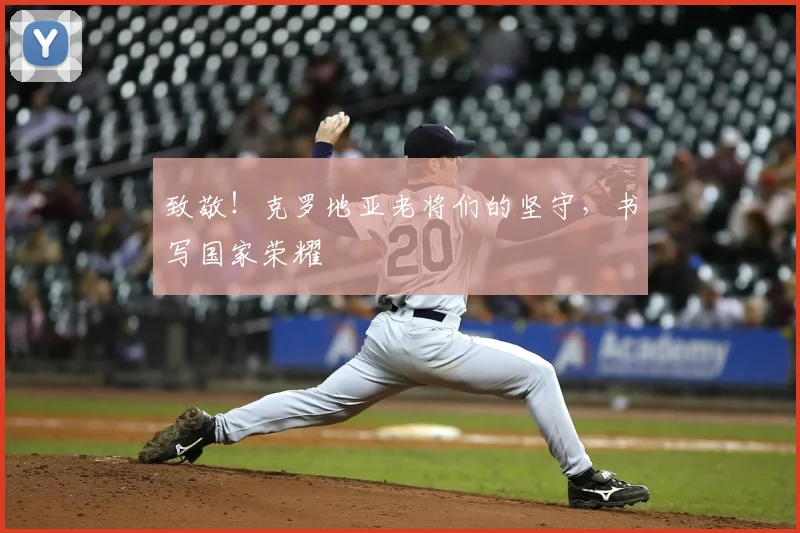 致敬！克罗地亚老将们的坚守，书写国家荣耀
