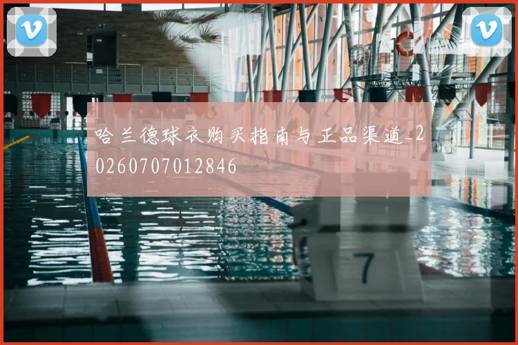 哈兰德球衣购买指南与正品渠道_20260707012846