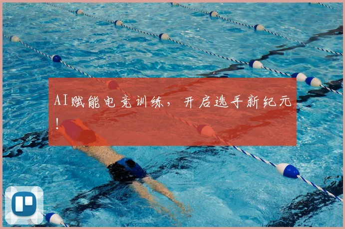 AI赋能电竞训练，开启选手新纪元！