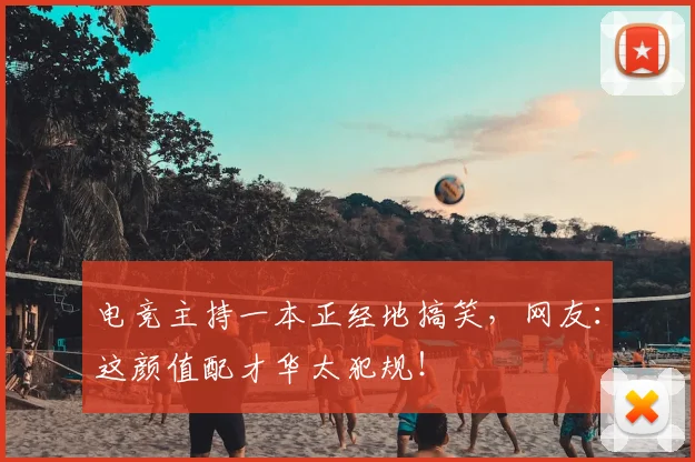 电竞主持一本正经地搞笑,网友:这颜值配才华太犯规!