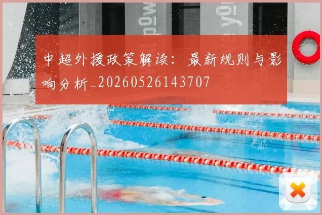 中超外援政策解读:最新规则与影响分析_20260526143707
