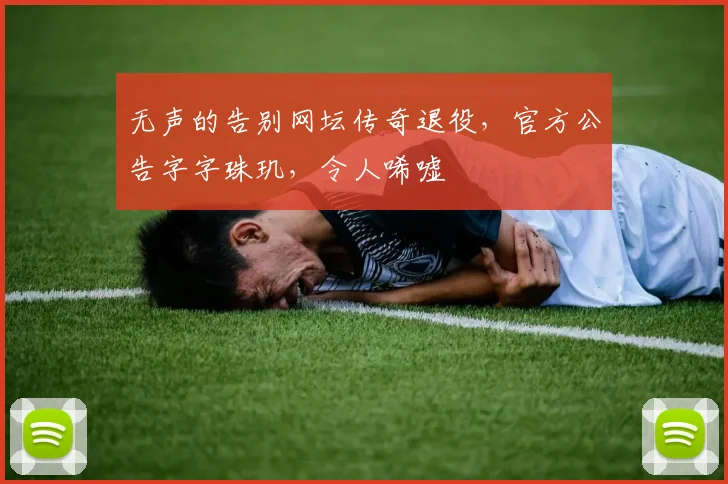 无声的告别网坛传奇退役，官方公告字字珠玑，令人唏嘘