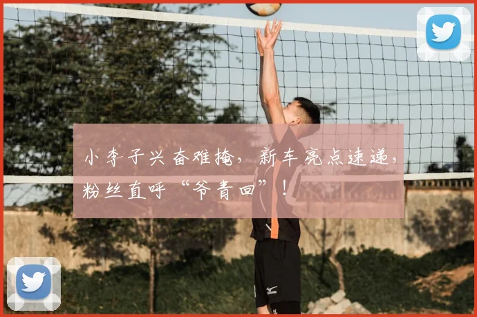 小李子兴奋难掩，新车亮点速递，粉丝直呼“爷青回”！