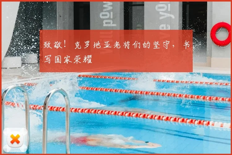 致敬！克罗地亚老将们的坚守，书写国家荣耀