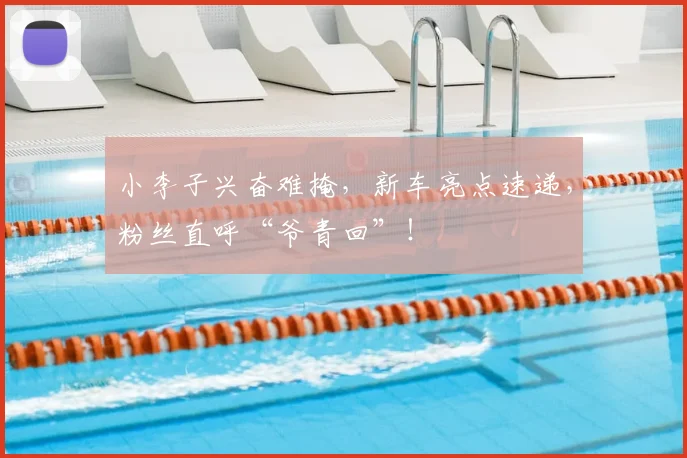 小李子兴奋难掩，新车亮点速递，粉丝直呼“爷青回”！