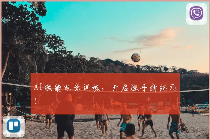 AI赋能电竞训练,开启选手新纪元!