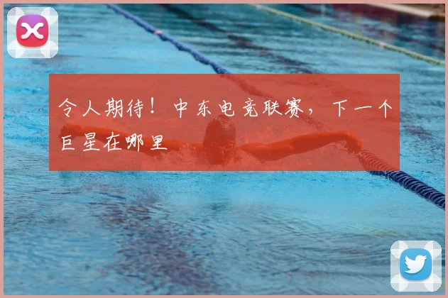 令人期待！中东电竞联赛，下一个巨星在哪里