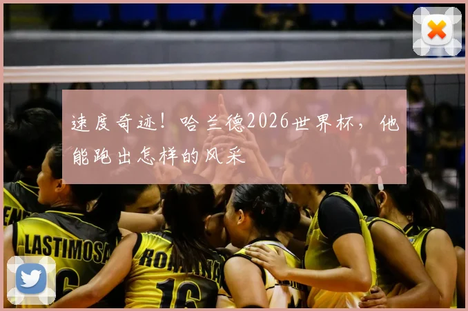 速度奇迹!哈兰德2026世界杯,他能跑出怎样的风采